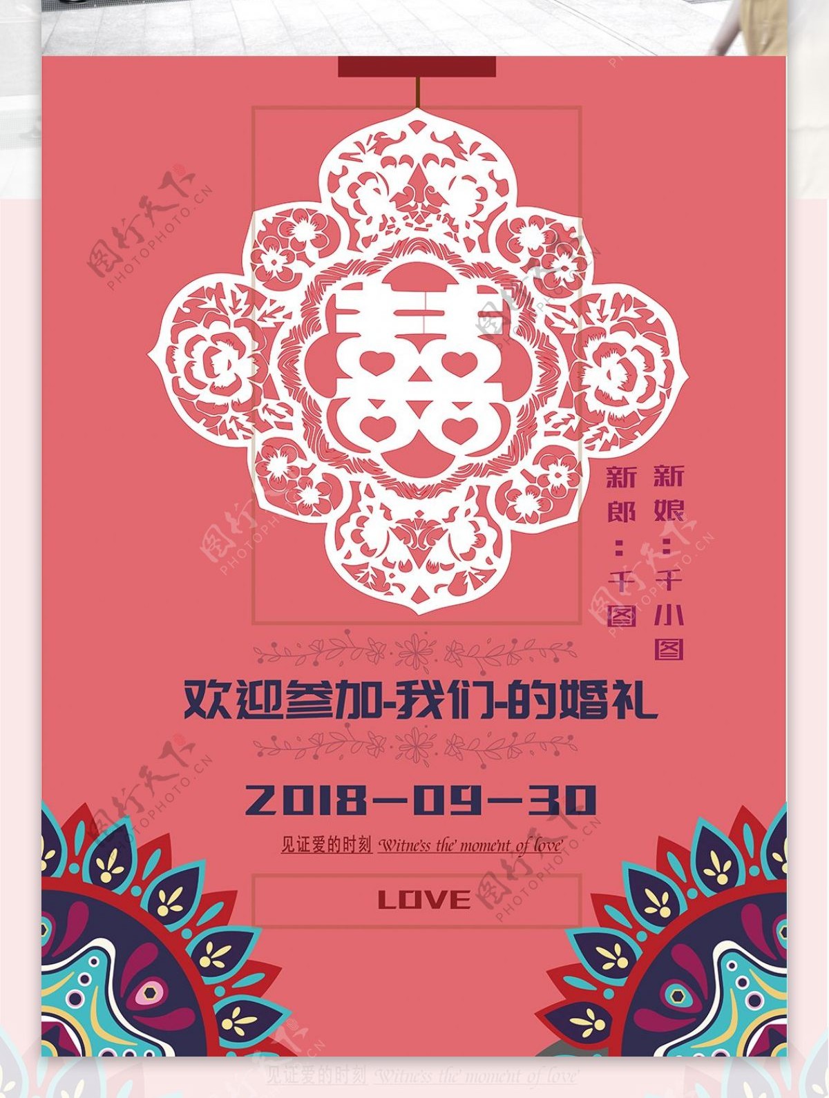 创意剪纸中国风婚礼海报