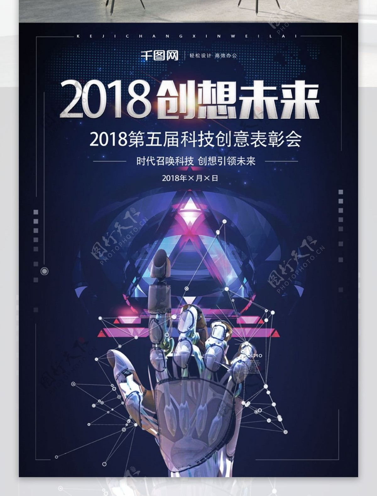 2018创想未来科技海报