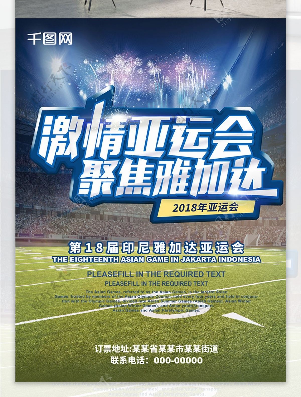 激情亚运会运动活力海报