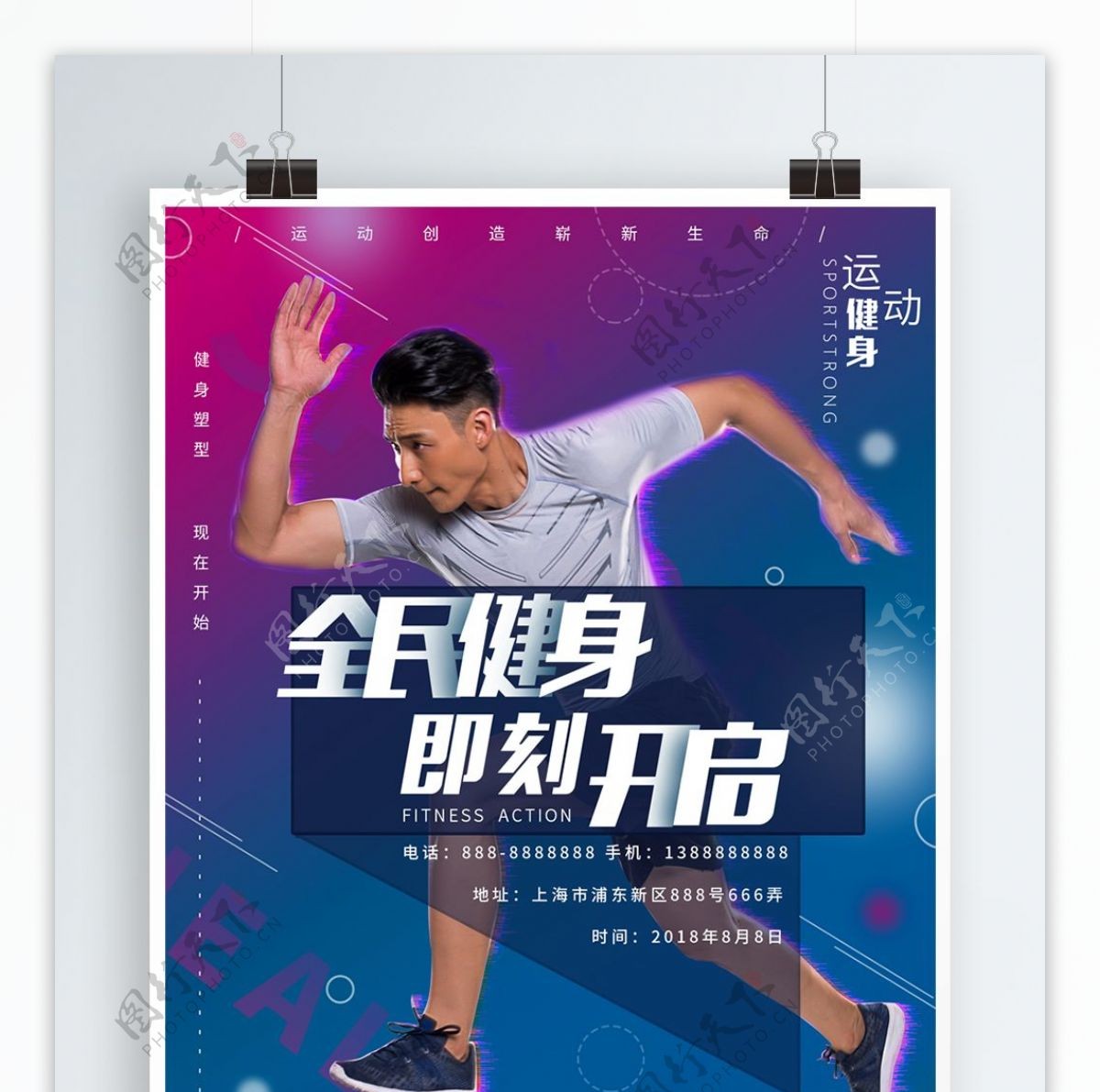 平面全民健身日蓝紫色运动简约宣传公益海报