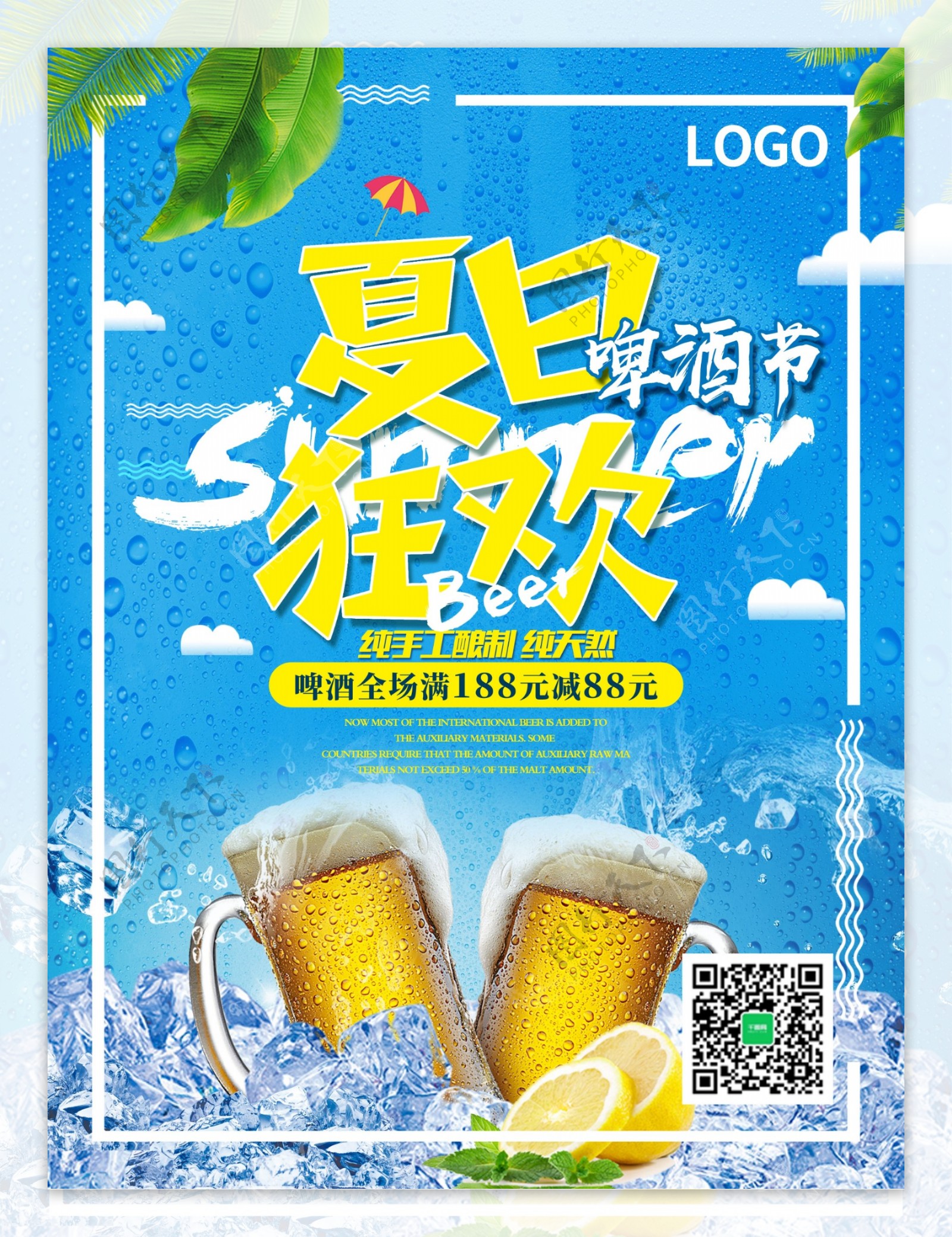 啤酒节夏日促销蓝色商业海报