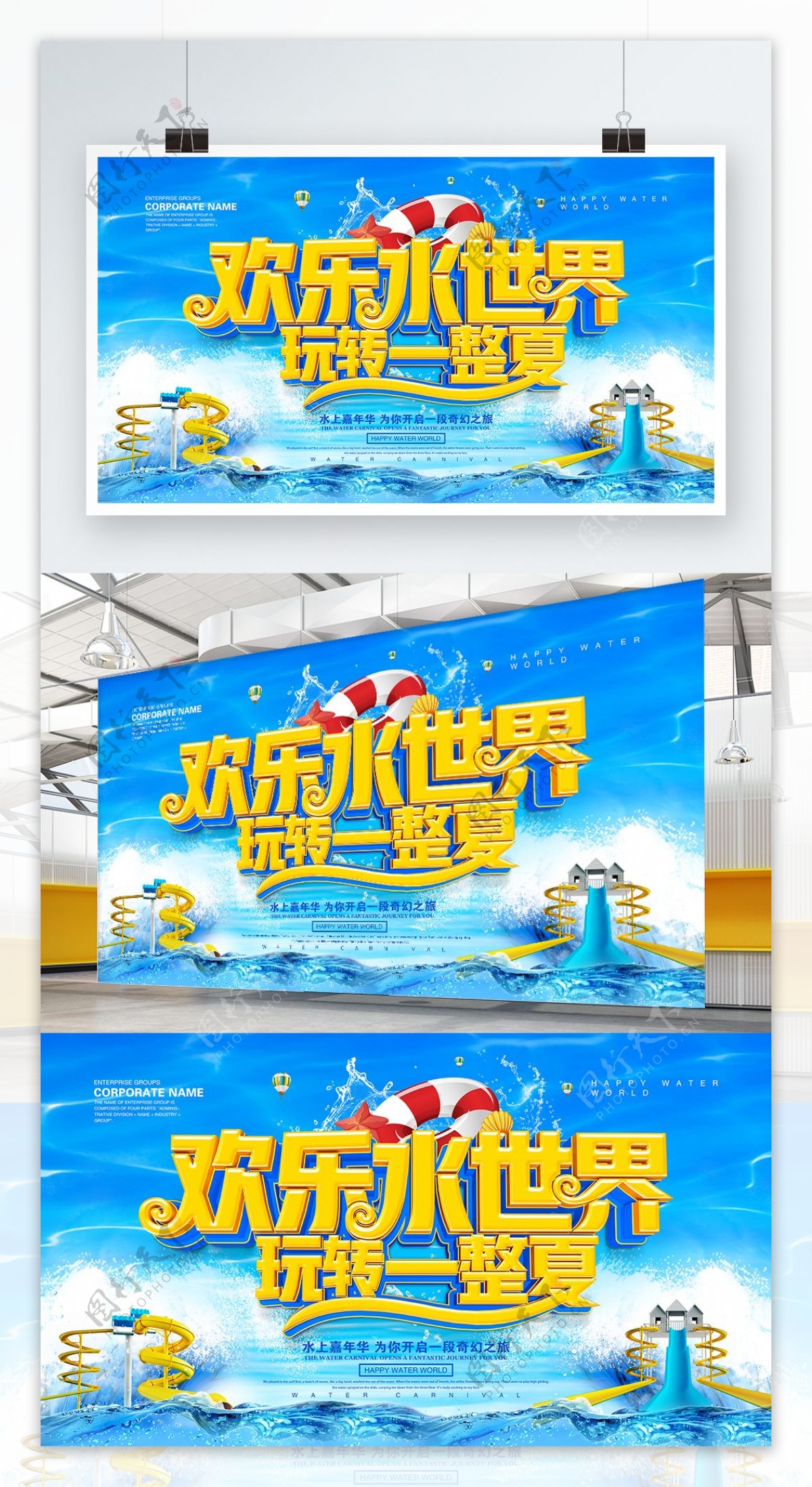 欢乐水世界玩转一整夏海报设计