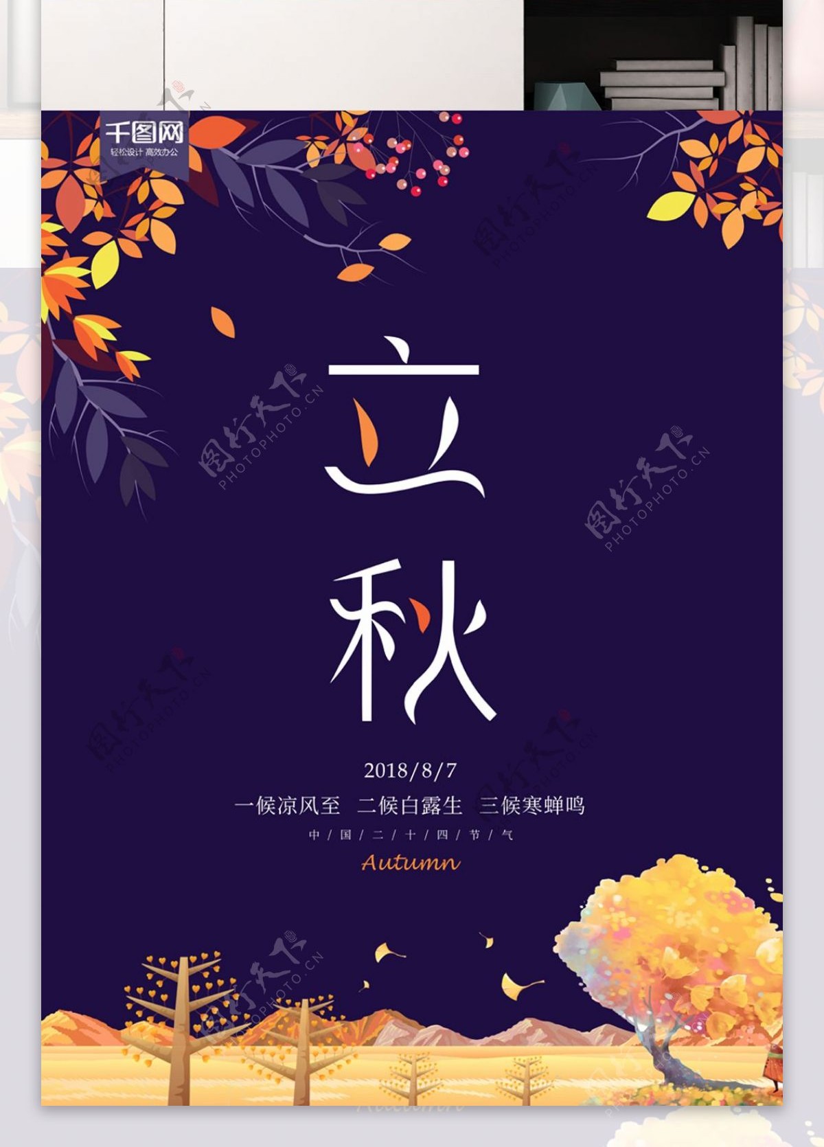 中国传统节气立秋宣传海报