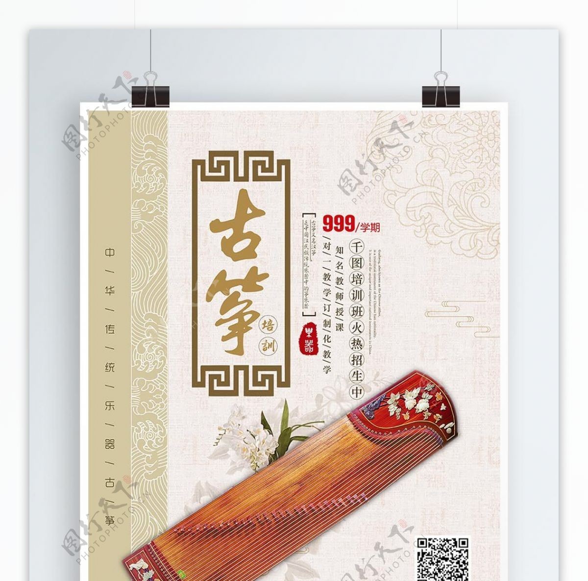 中国风传统乐器古筝培训宣传海报