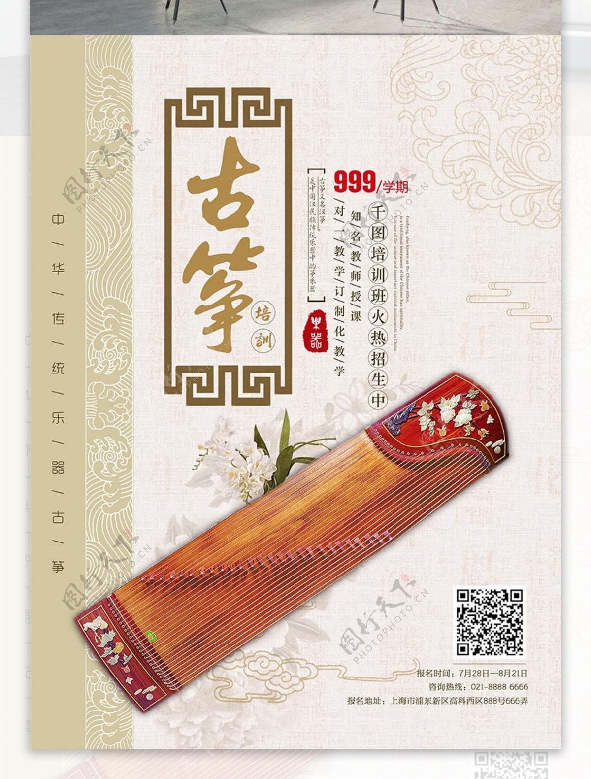 中国风传统乐器古筝培训宣传海报