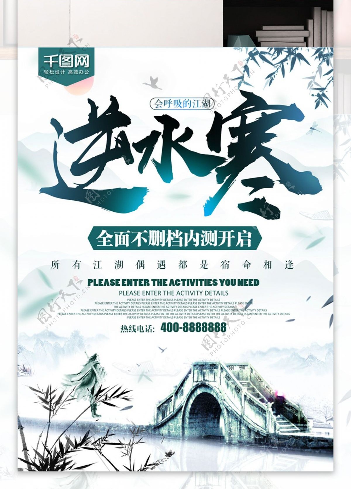 中国风武侠逆水寒游戏海报