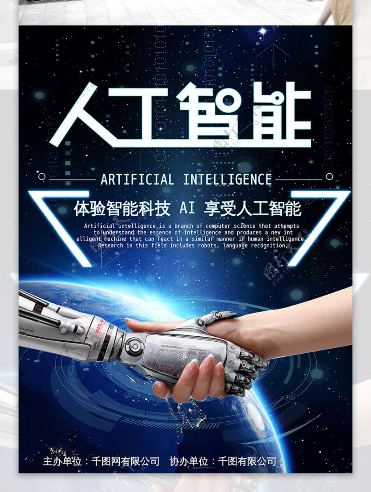 体验人工智能科技主题海报