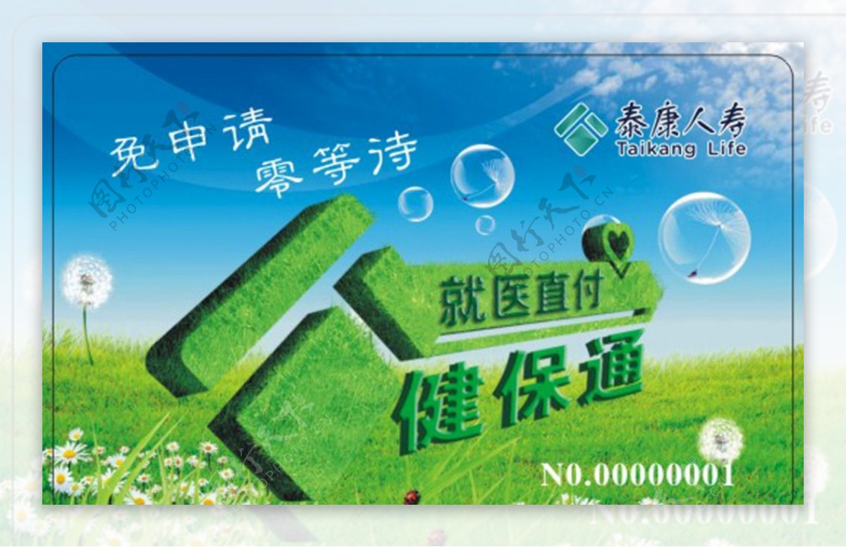 泰康PVC卡