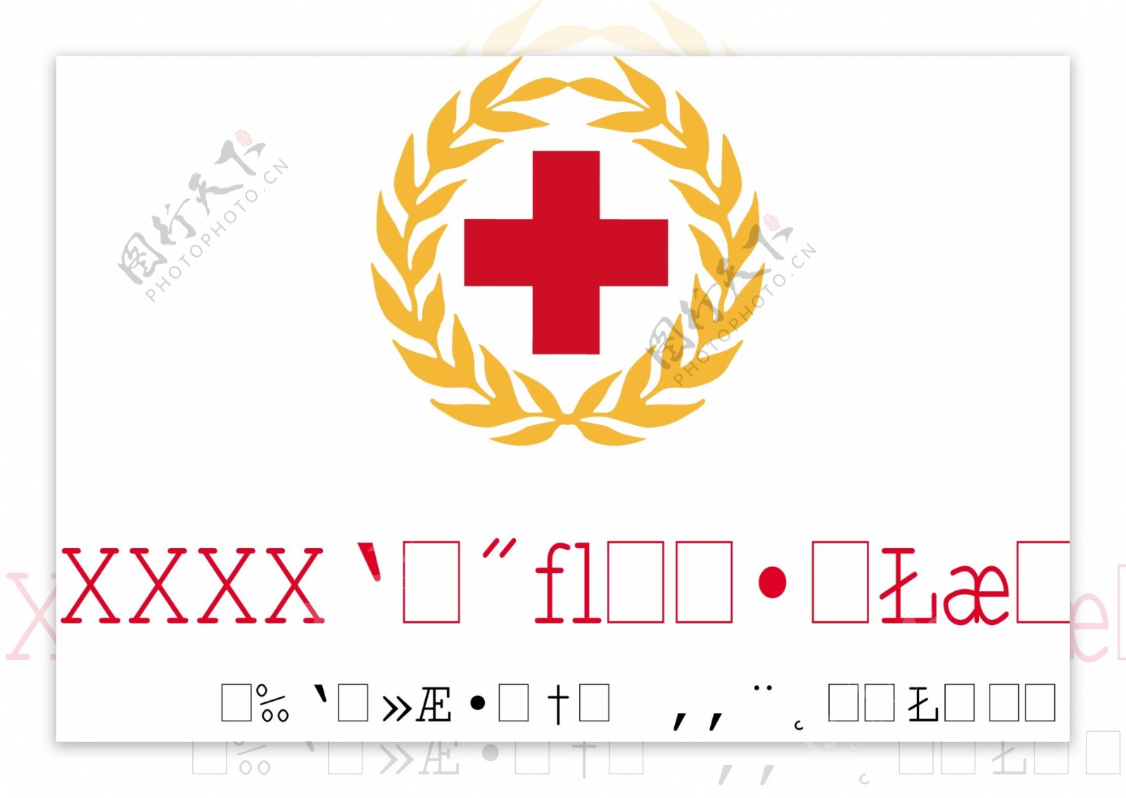 红十字服务站