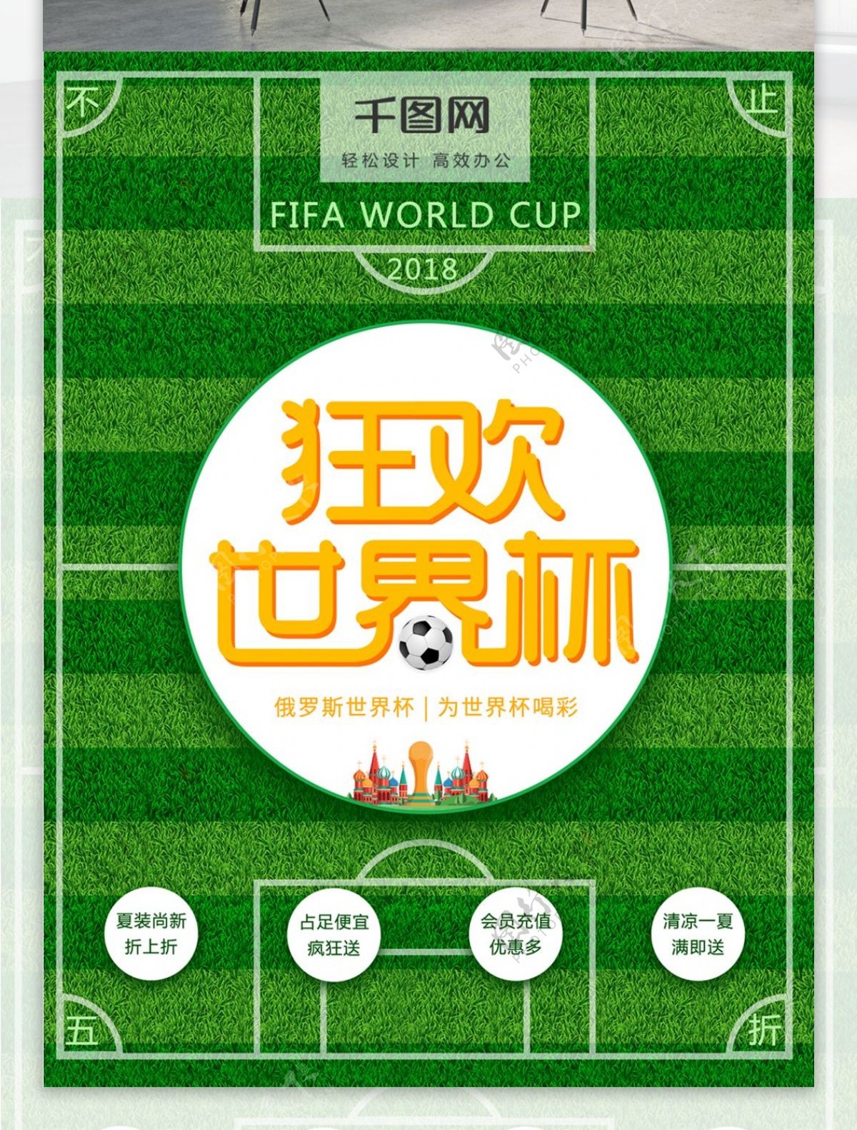 狂欢世界杯球场促销海报