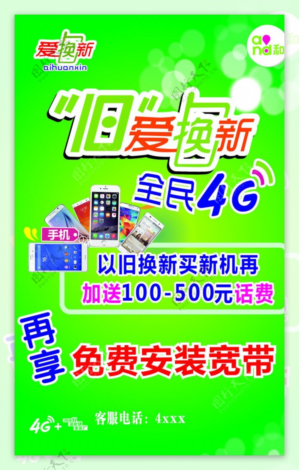 中国移动手机旧爱换新宣传海报