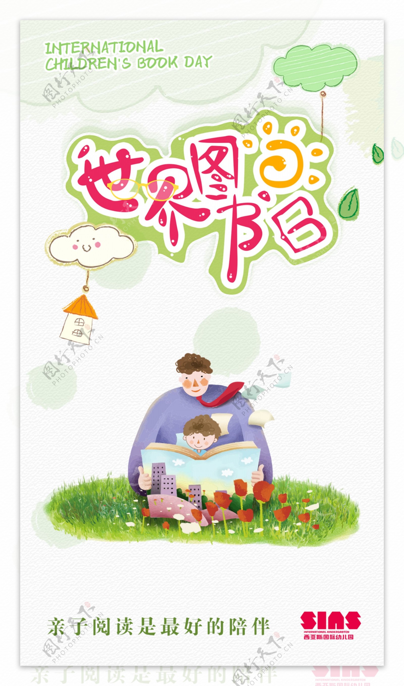 儿童图书日海报