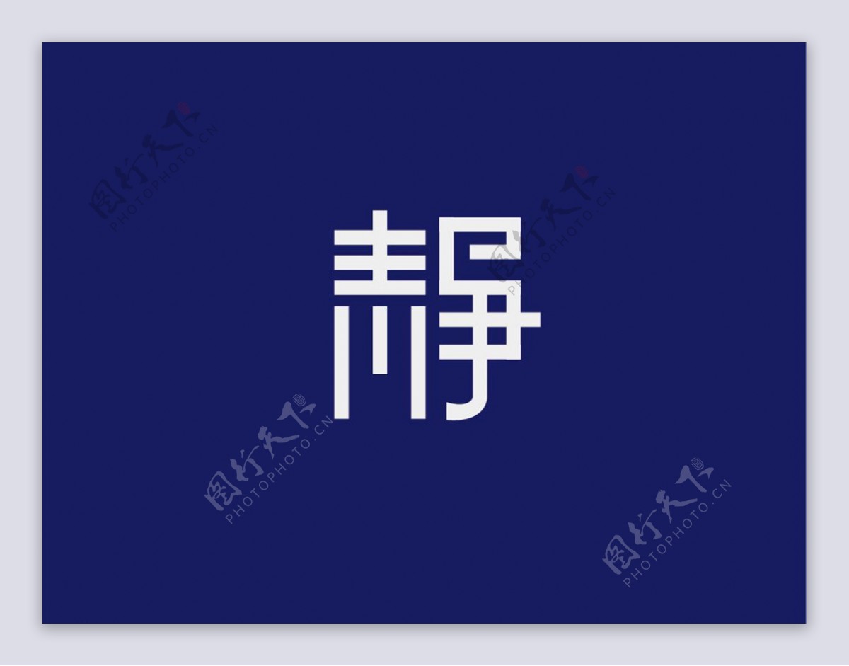 静字体LOGO设计