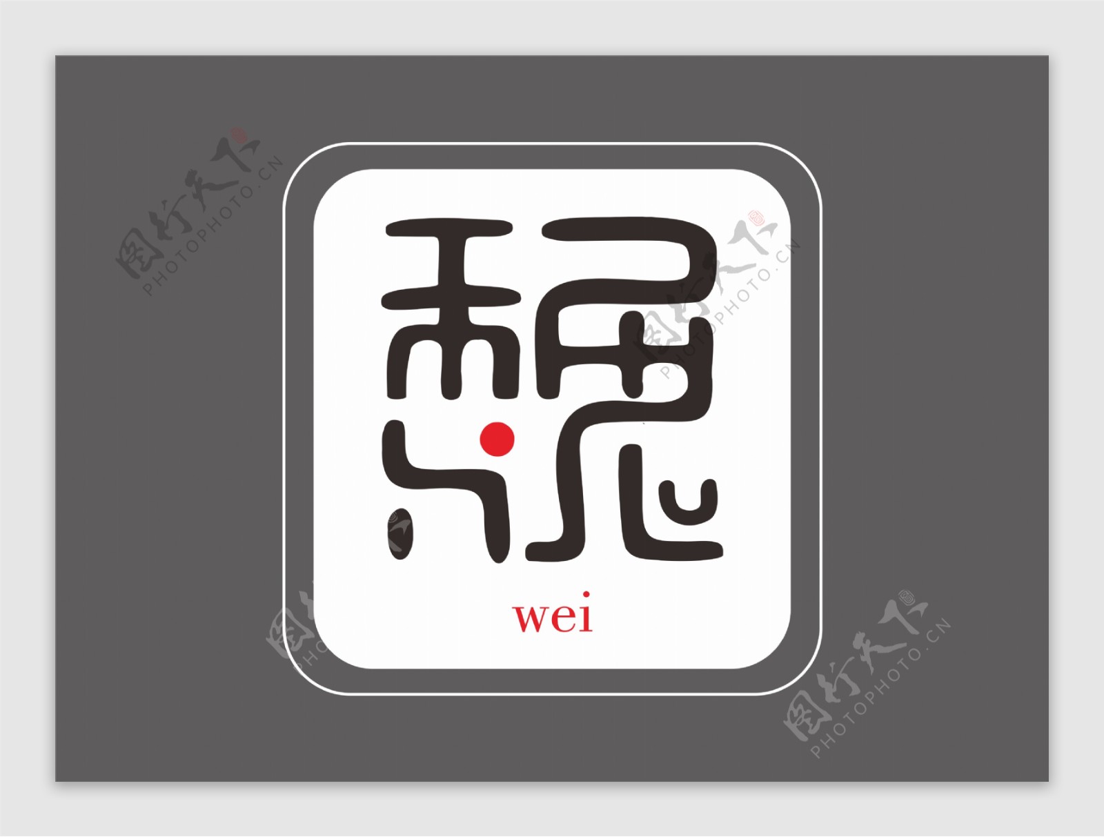 汉字字体设计姓氏