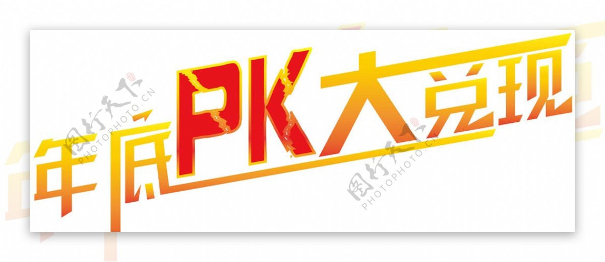 年底PK