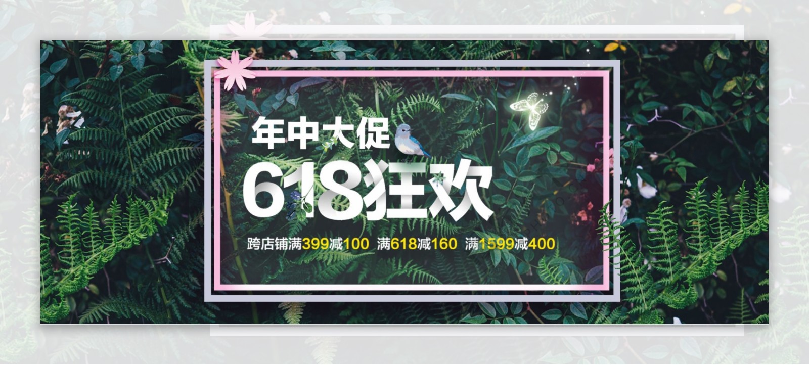 618小清新春夏活动海报banner
