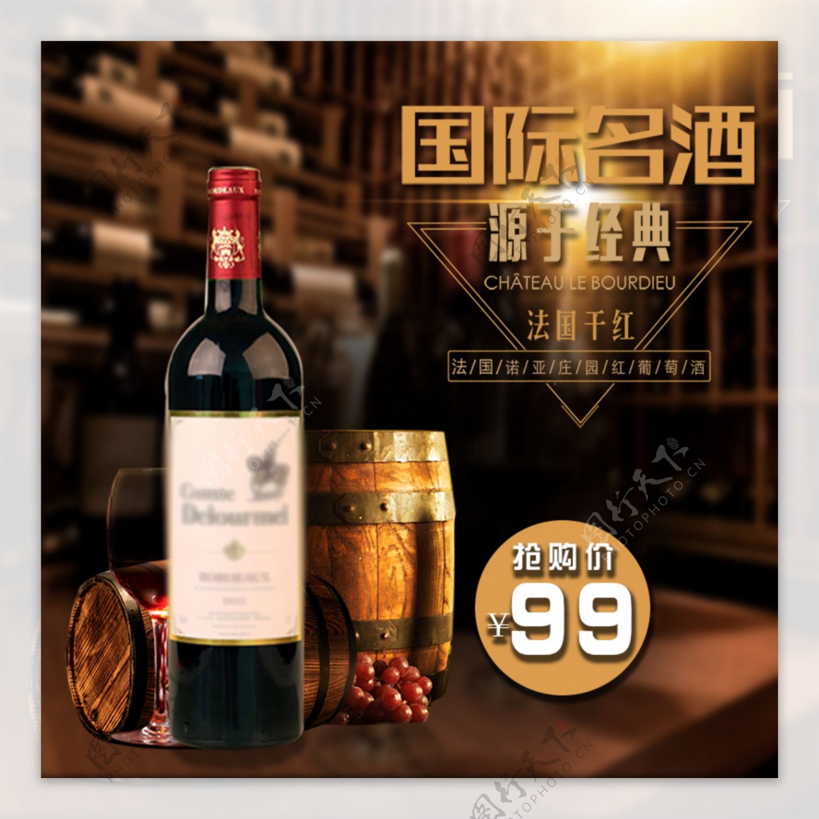 国际名酒源于经典干红葡萄酒主图模板