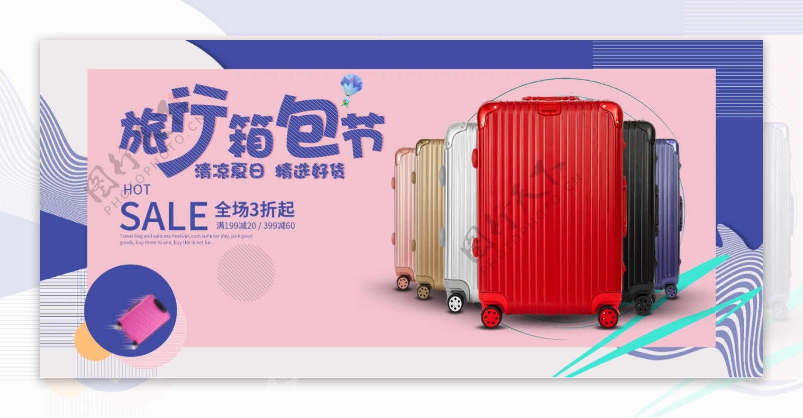 淘宝电商简约夏季促销旅行箱包节促销海报