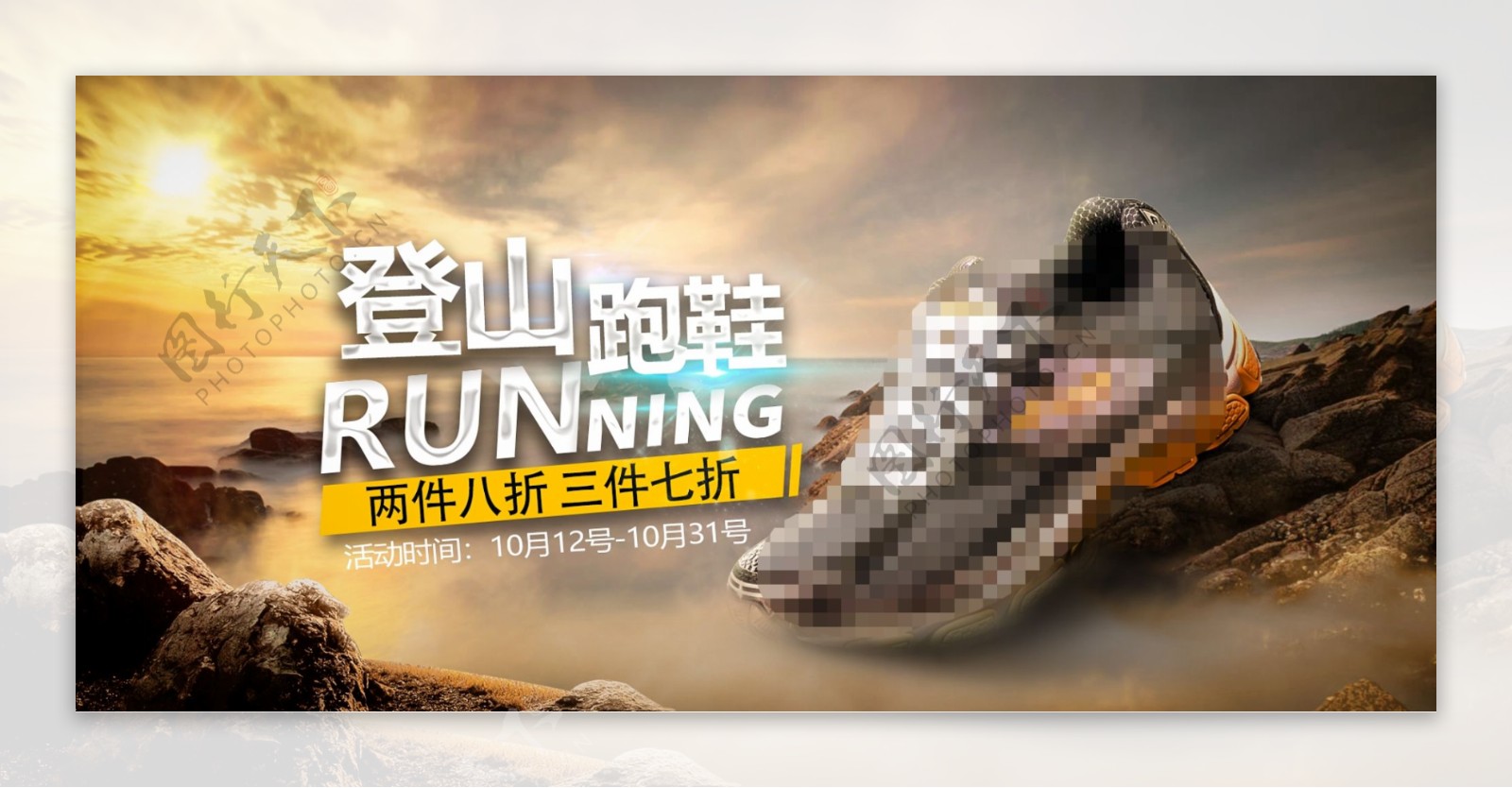 2018年登山跑鞋促销海报