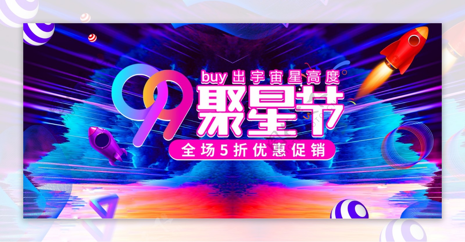 炫酷线条99大促聚星节电商banner