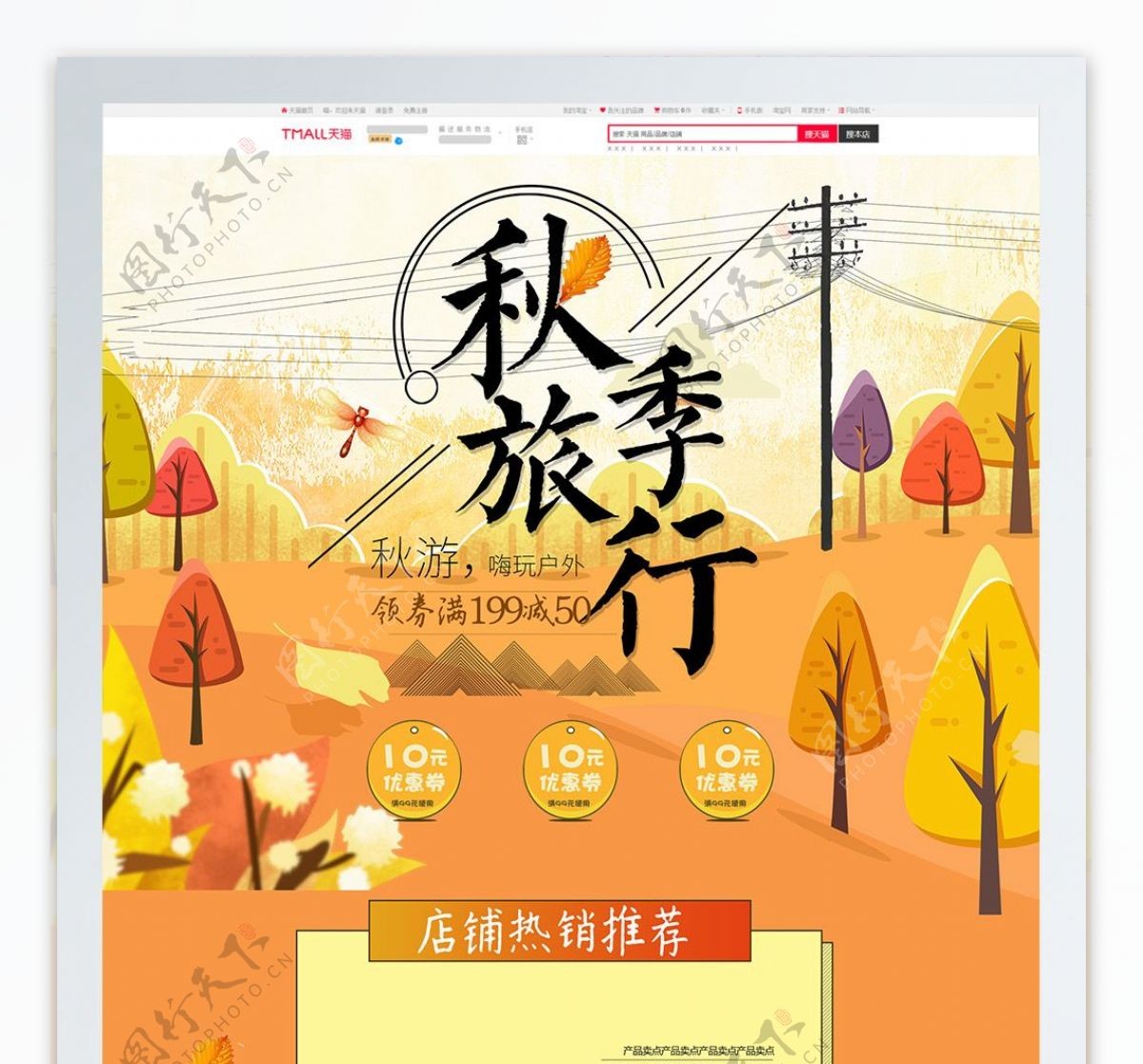 橙色卡通电商促销金秋出游季淘宝首页模板