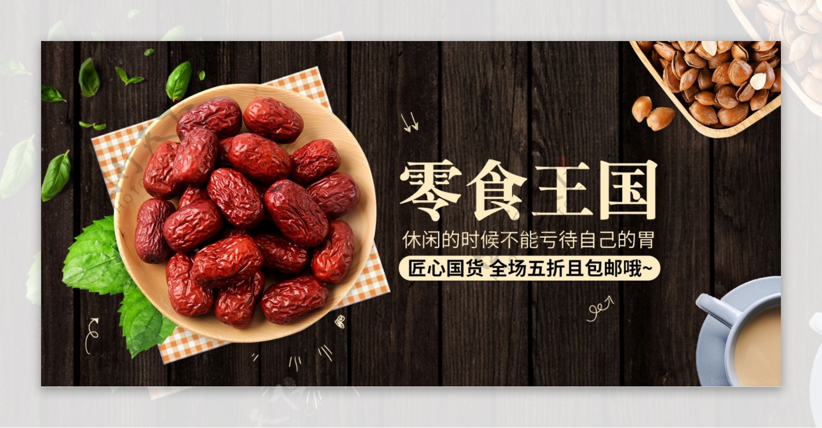 电商卡通可爱坚果零食冬枣促销banner