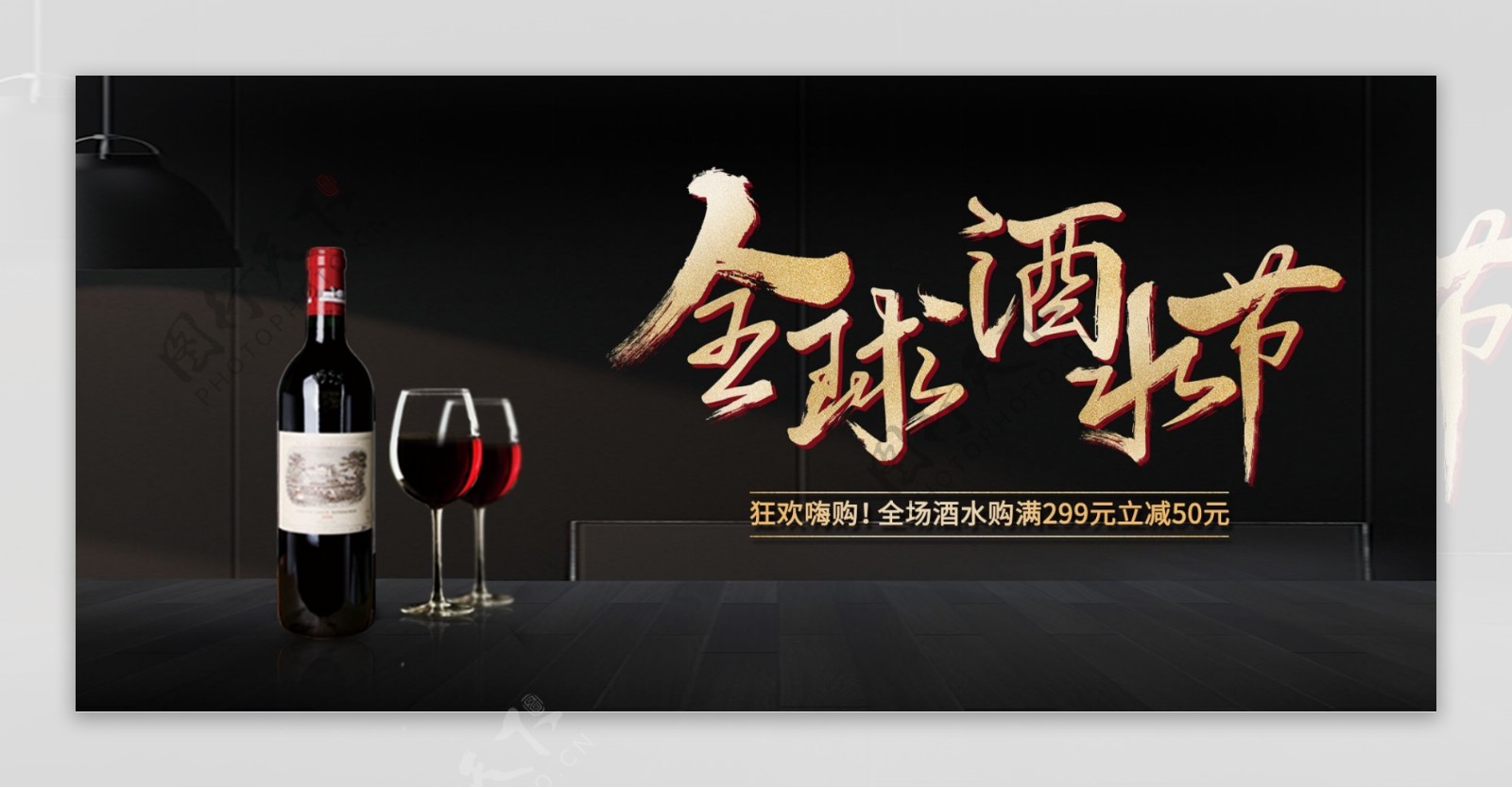 全球酒水节banner