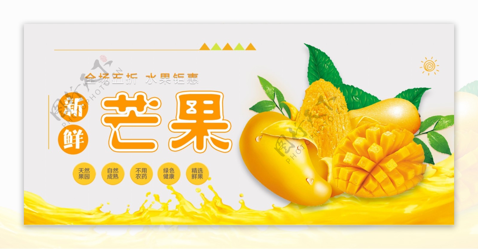 芒果夏季水果首页海报模板