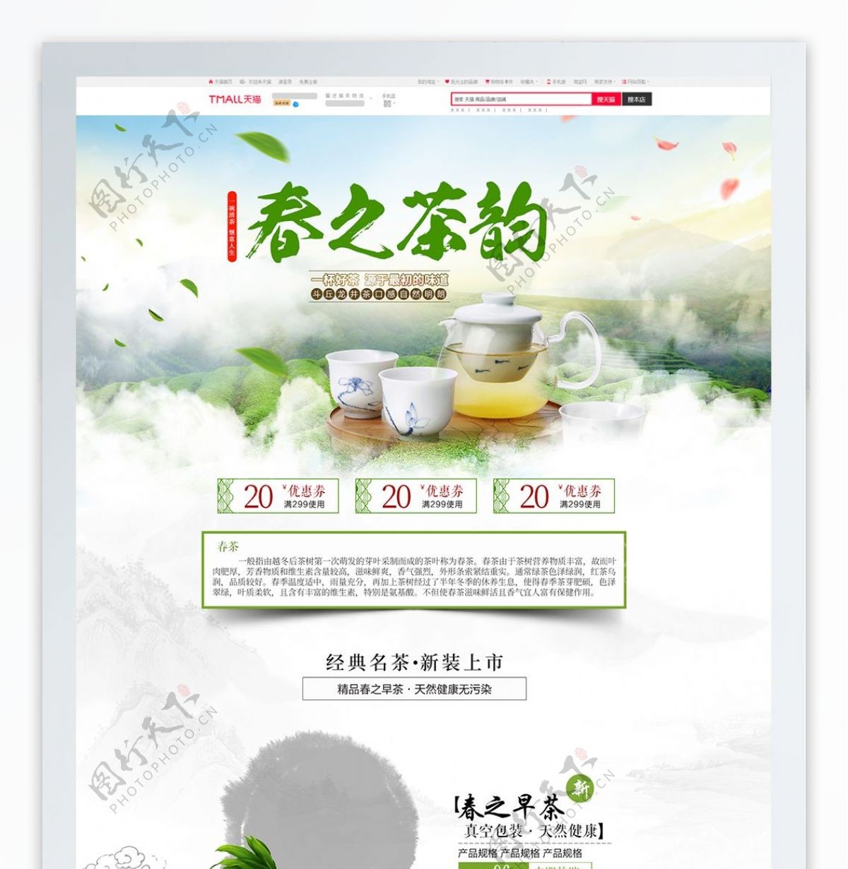 电商淘宝春茶节促销清新水墨中国风首页模板