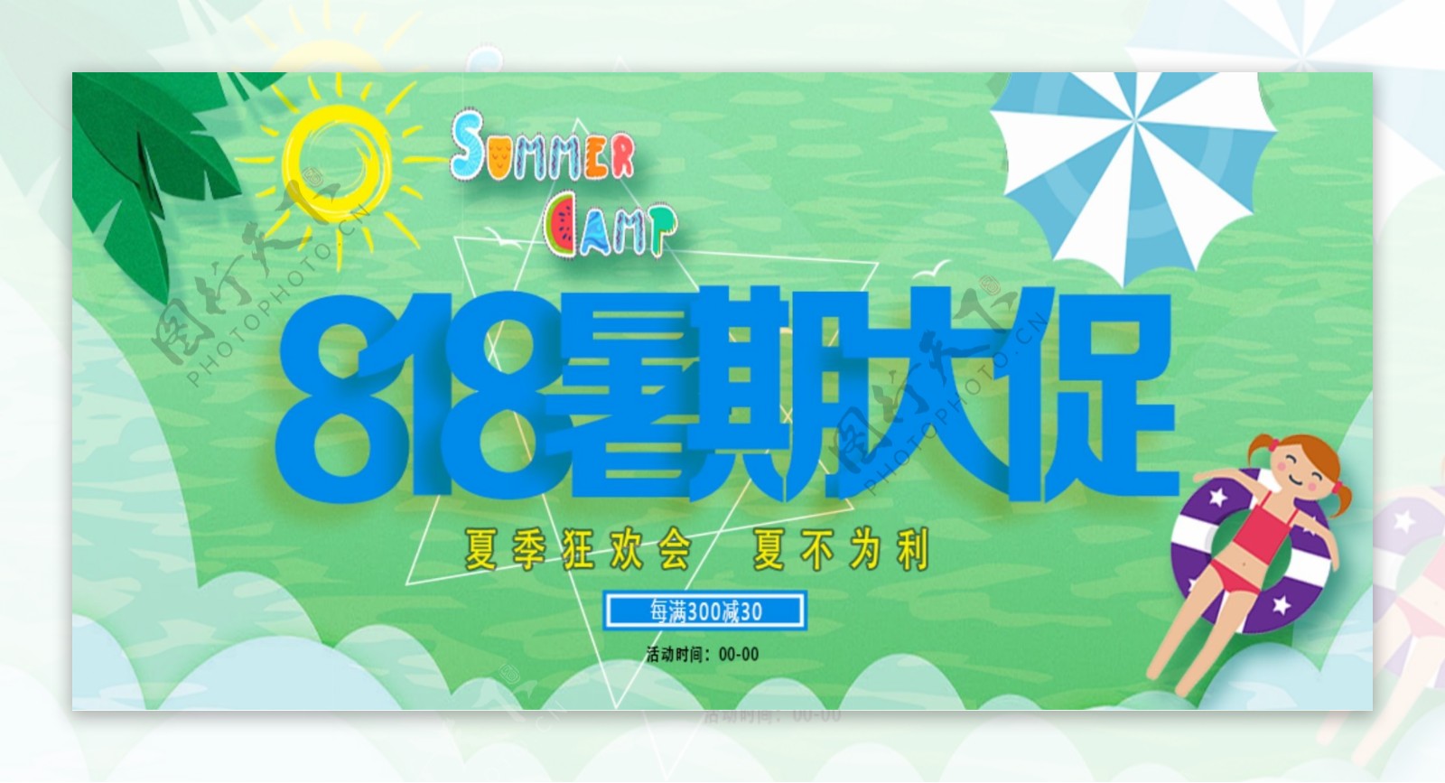 电商淘宝818暑期促销banner