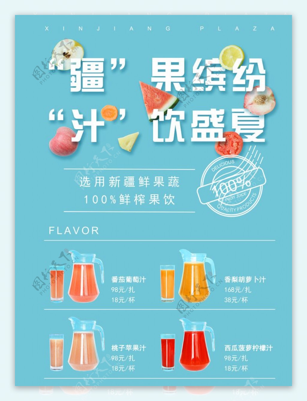 夏季果汁特饮推广海报
