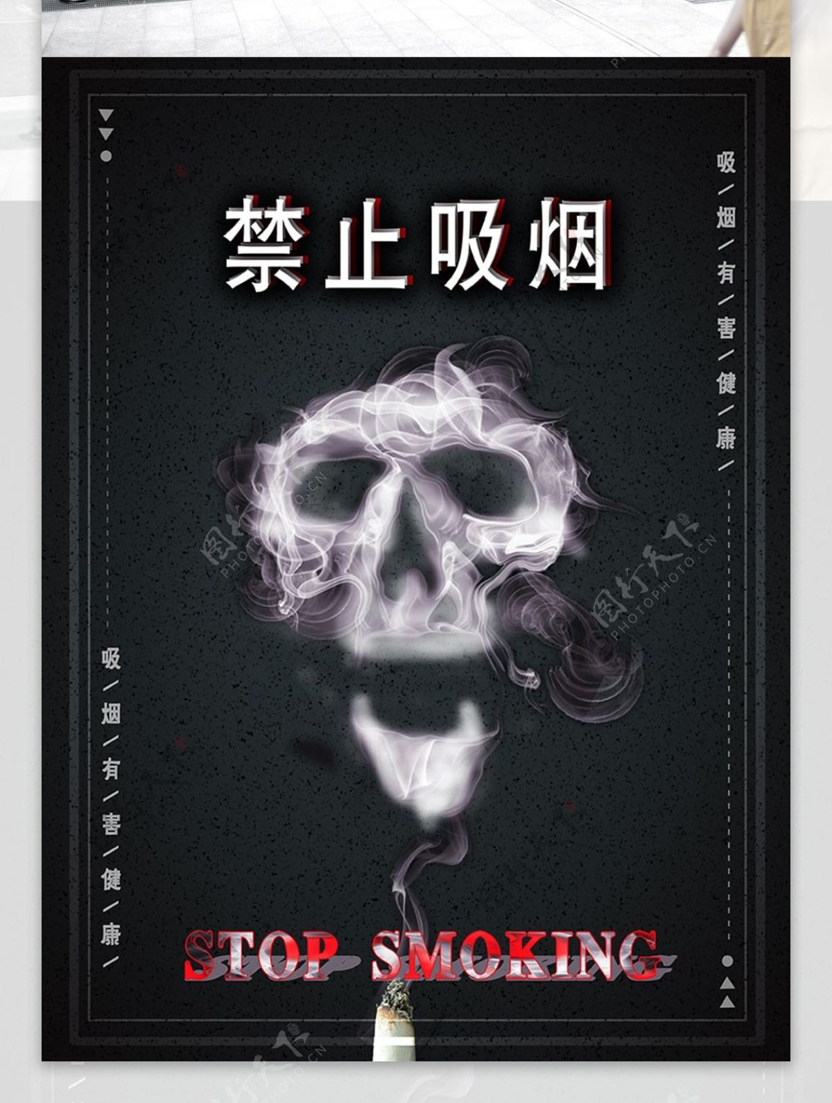 原创禁烟简单醒目公益海报
