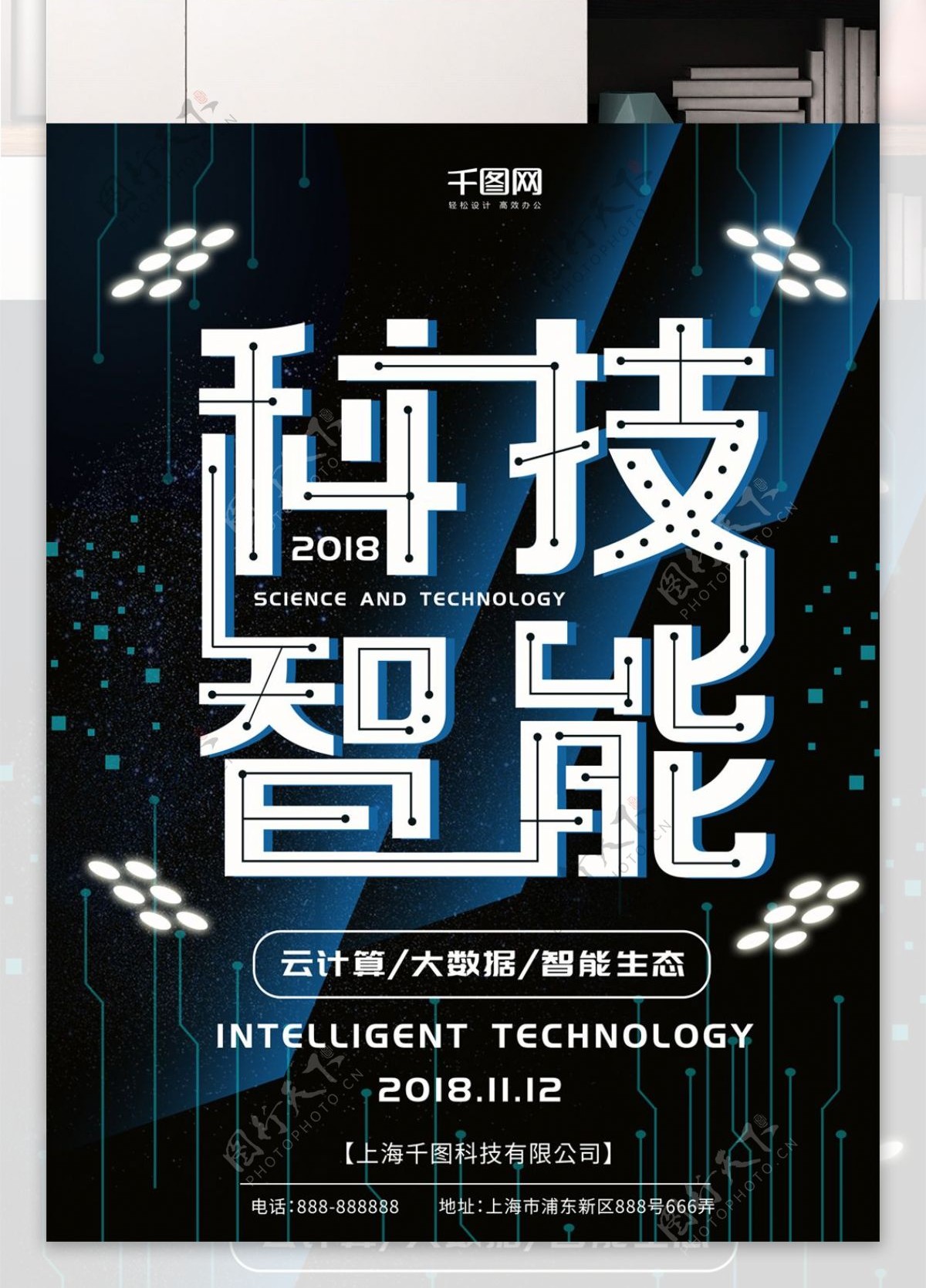 2018科技智能海报