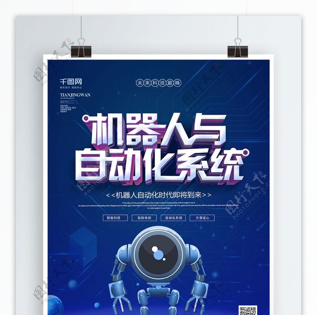 蓝色科技风机器人与自动化系统科技海报