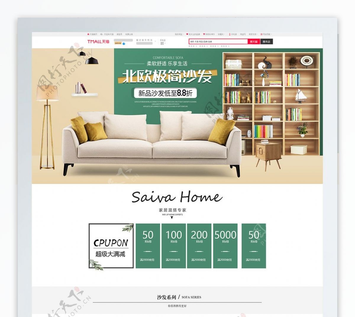 天猫清新北欧风家装节家居沙发首页模板