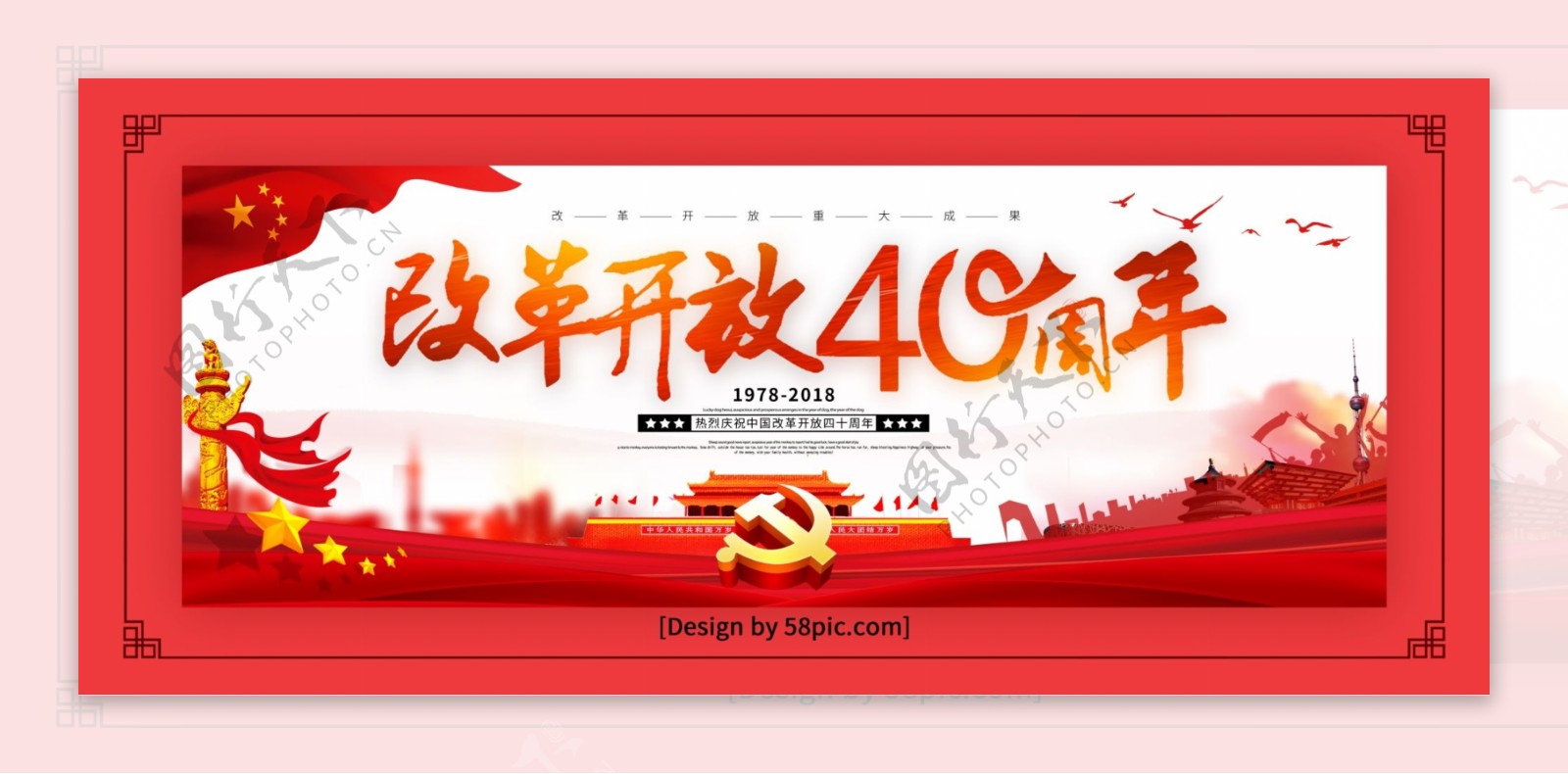 红色喜庆庆祝中国改革开放40周年党建展板