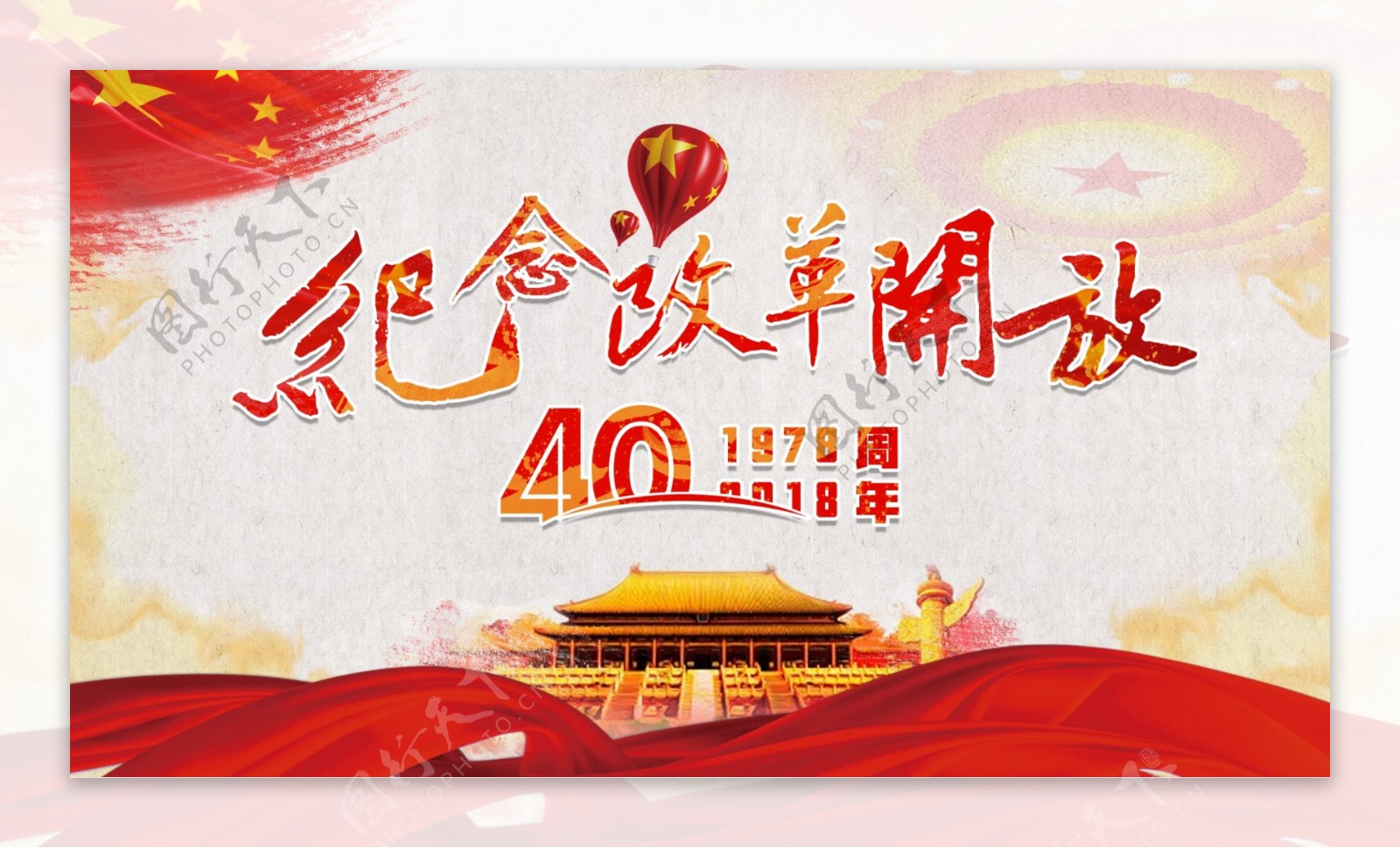 中国风改革开放40周年宣传展板