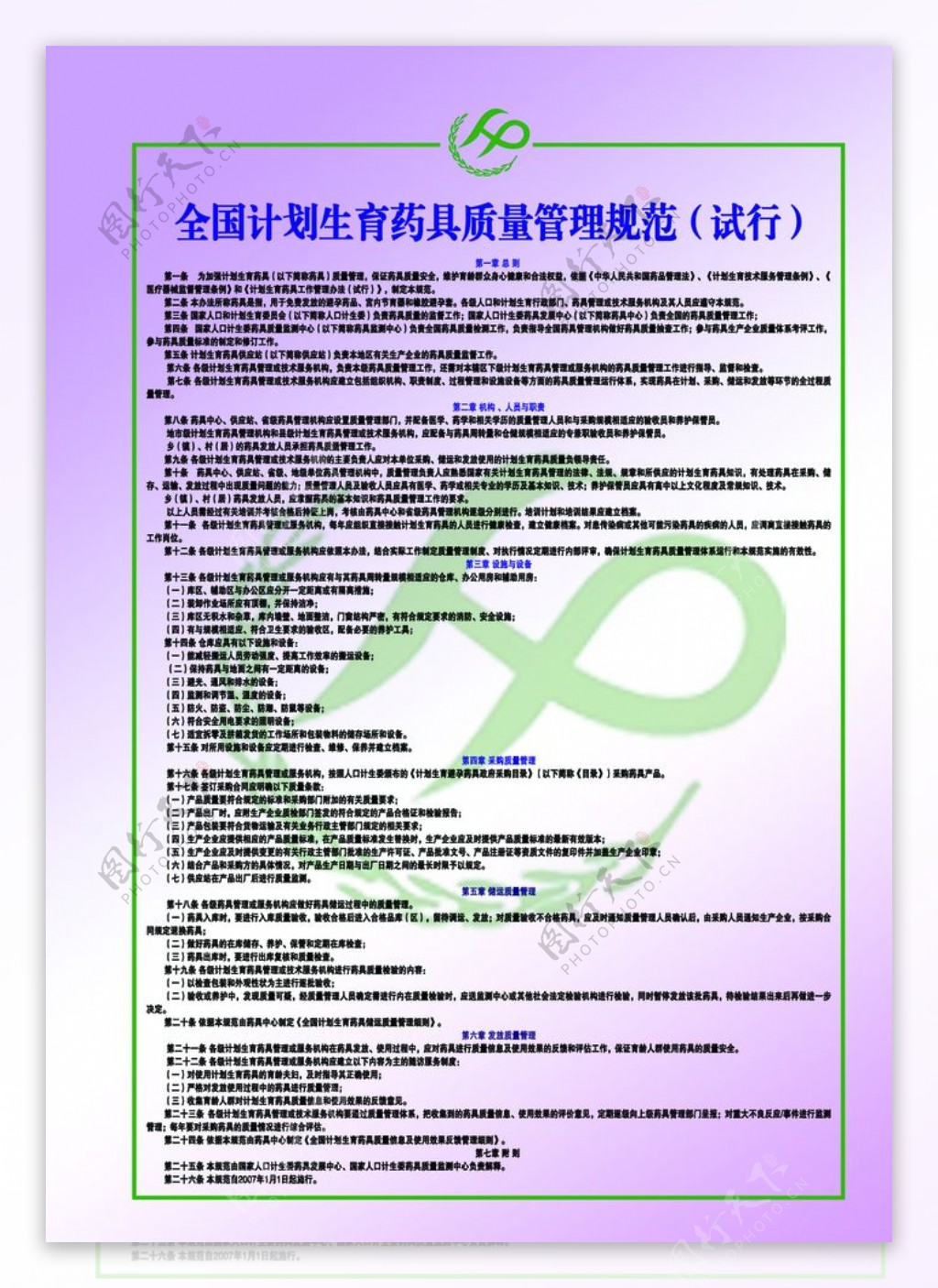 全国计划生育药具质量管理规范