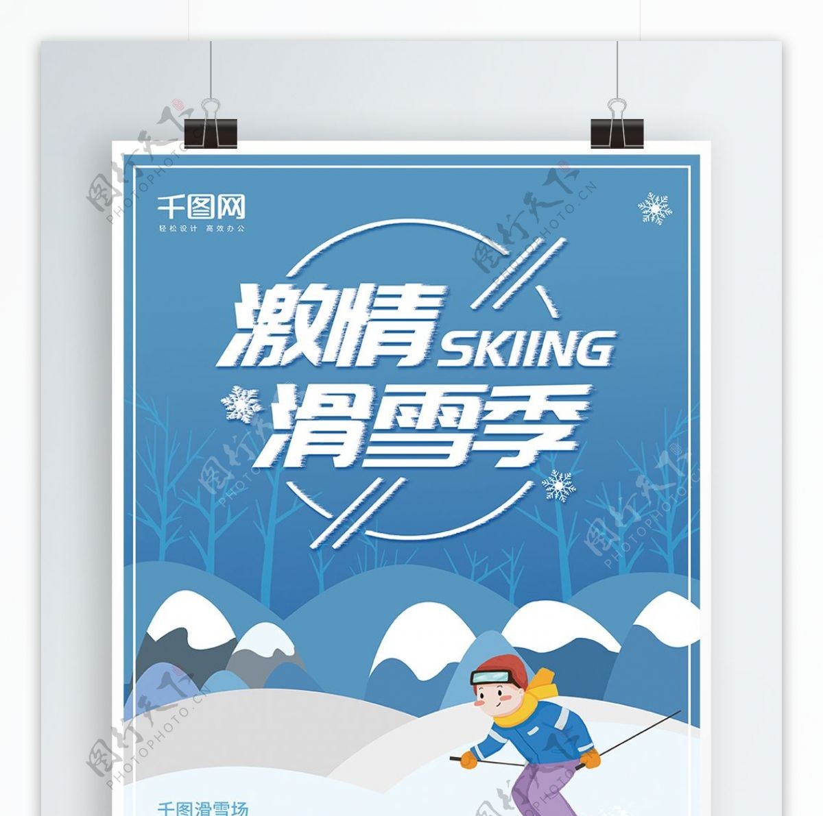 手绘风冬季雪地运动激情滑雪季海报