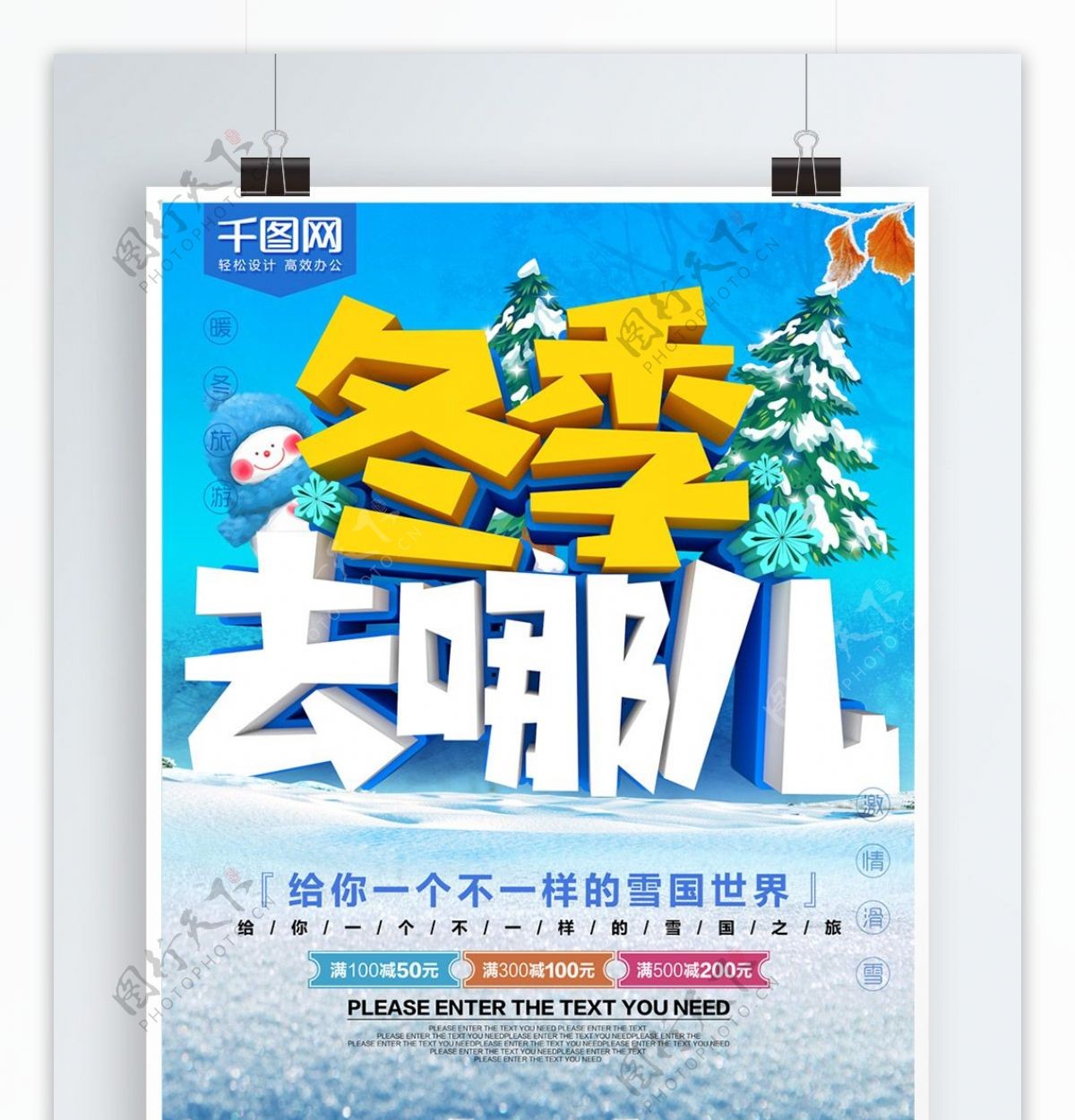 冬季去哪儿雪季旅游促销海报