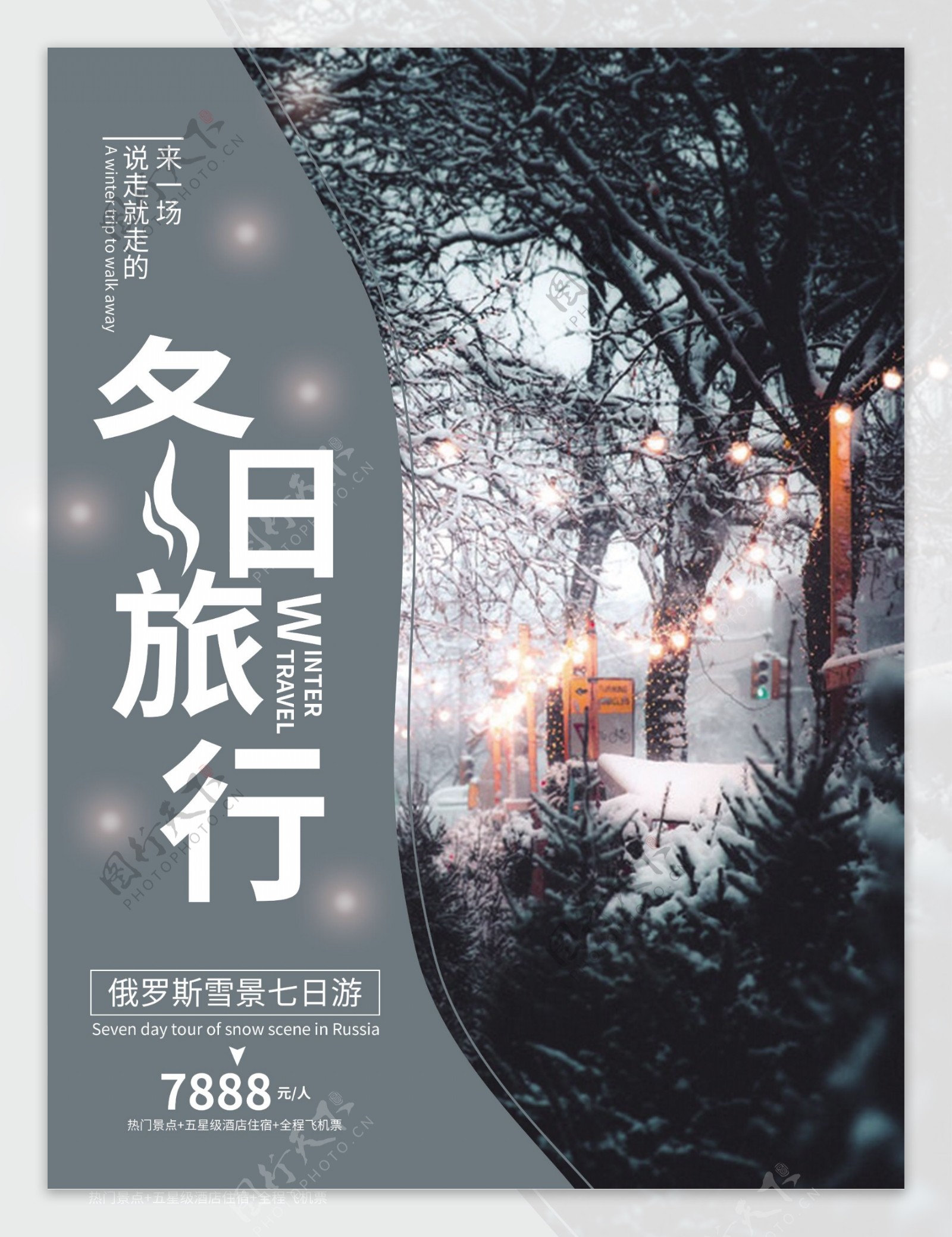 雪夜景冬日旅游海报