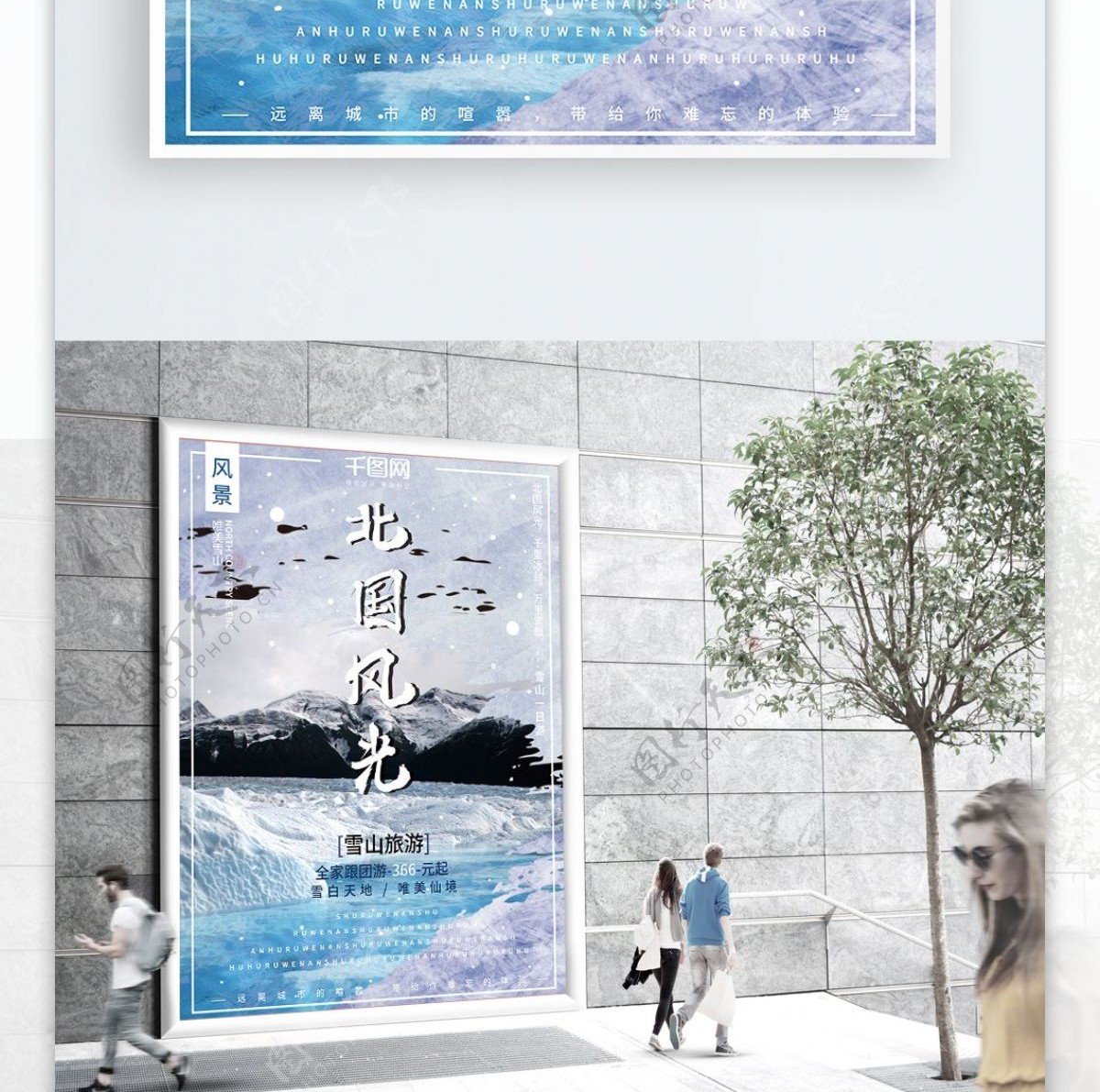 简约大气干净雪山旅游北国风光旅行海报