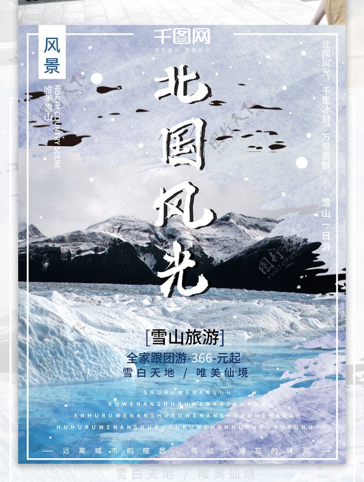 简约大气干净雪山旅游北国风光旅行海报