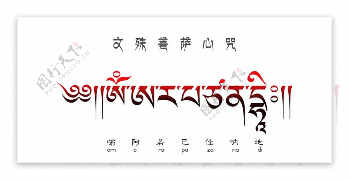 文殊菩萨心咒藏文中文拼音