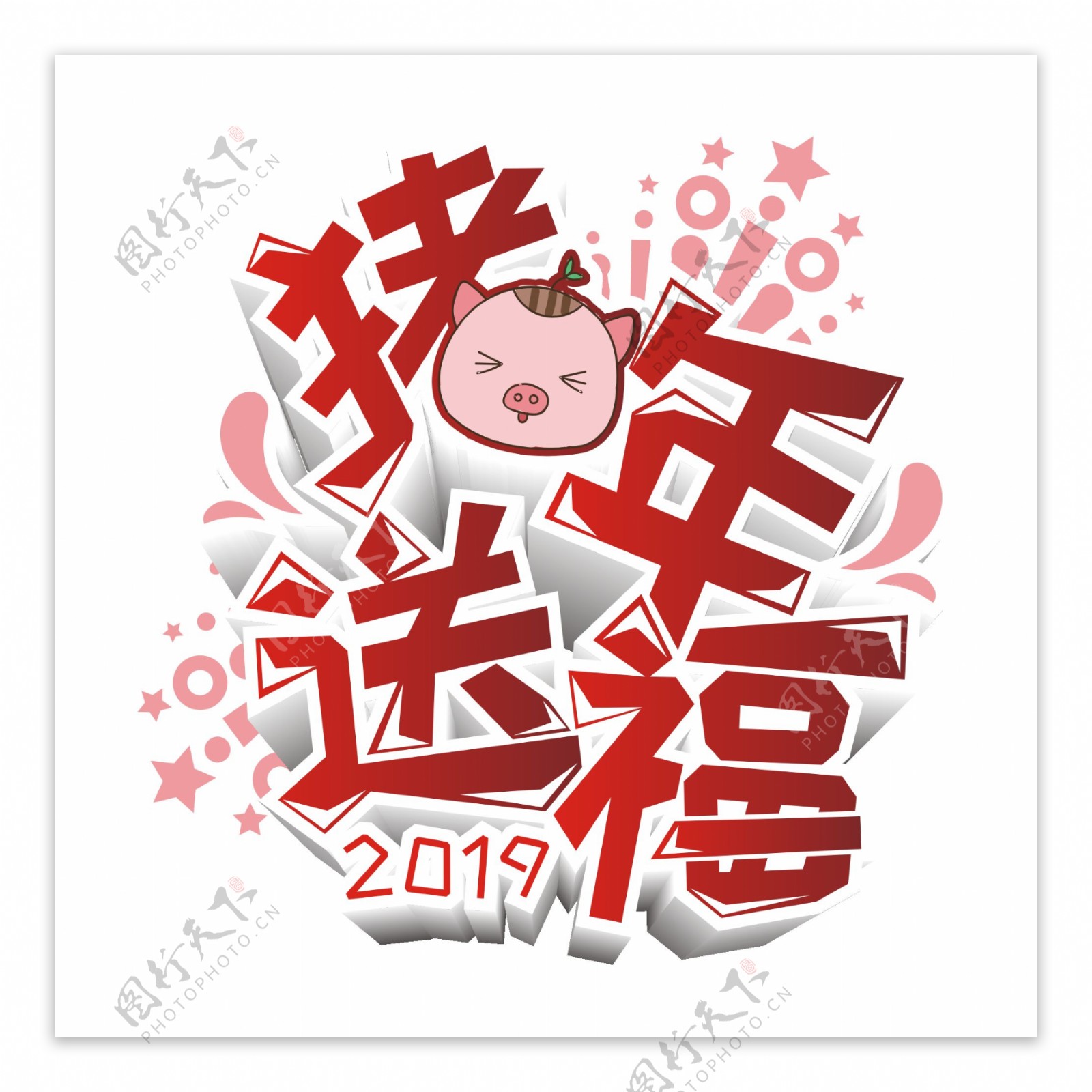 原创商用2019猪年送福艺术字立体字