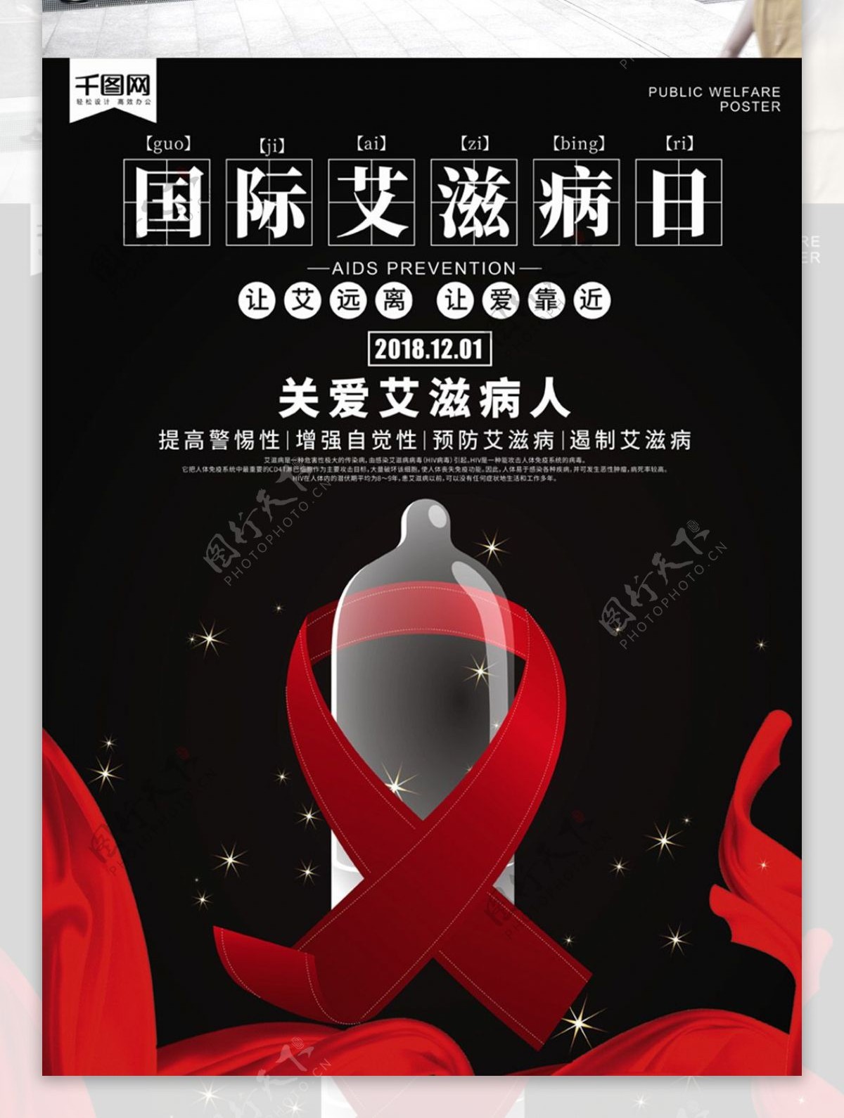黑色简约关爱艾滋病公益宣传海报