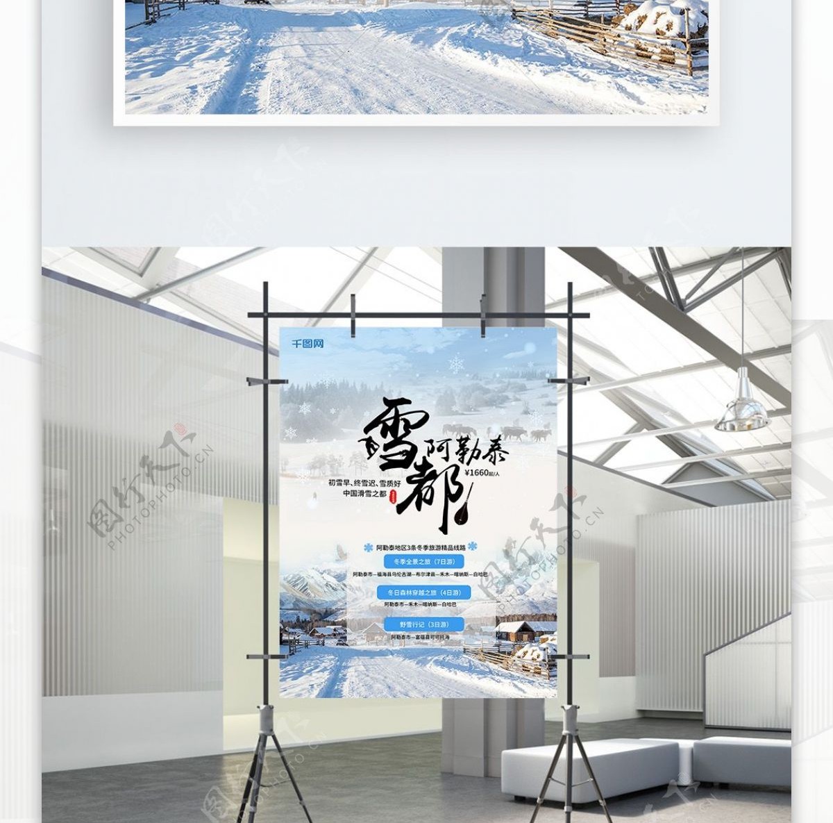 冬季旅行雪都阿勒泰旅游海报