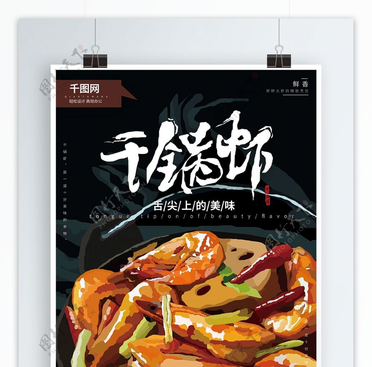 原创手绘大虾美食干锅虾海报