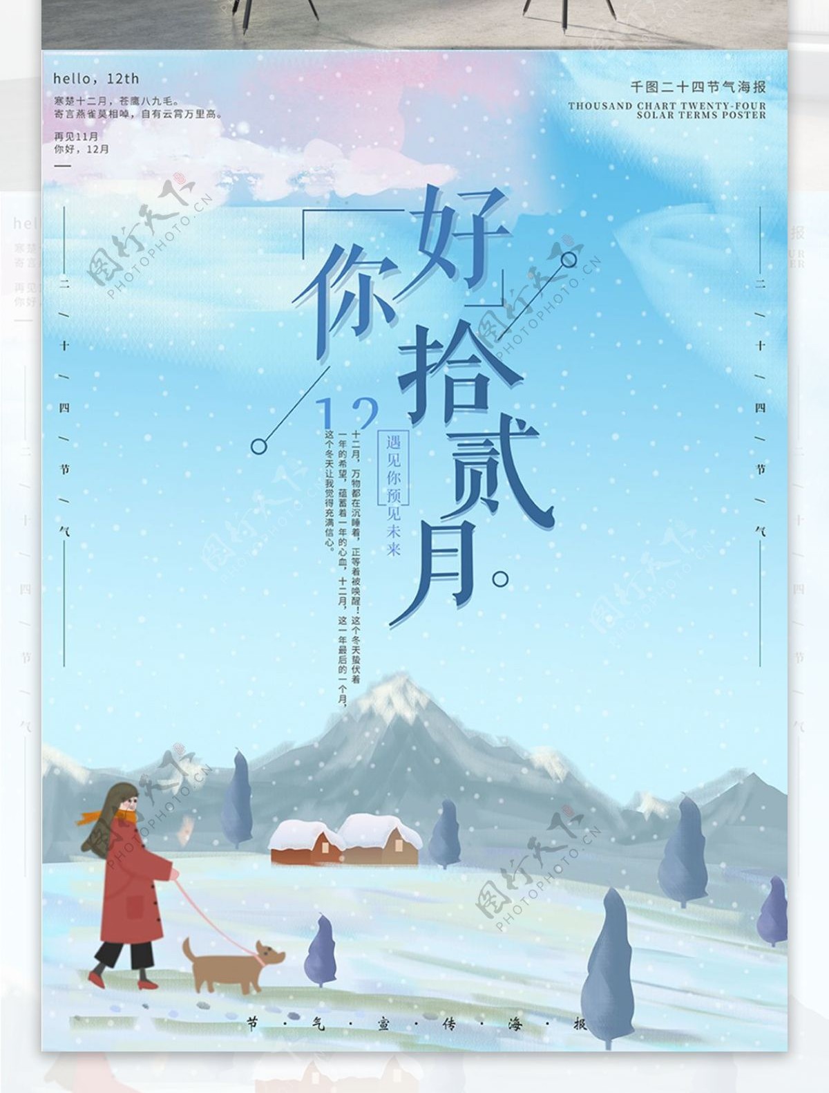 原创插画清新简约你好12月十二月节气海报