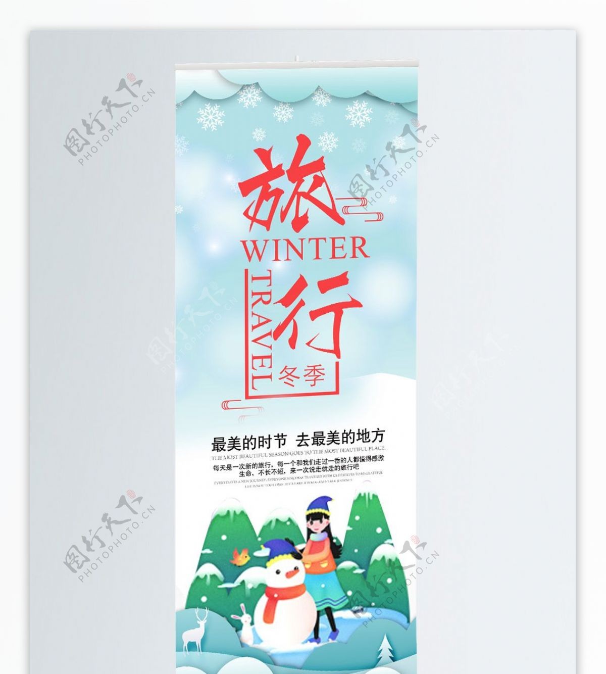 冬季旅行展架宣传